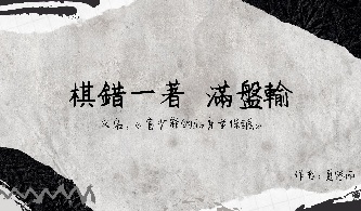 【錯位系列之二】棋錯一著，滿盤輸